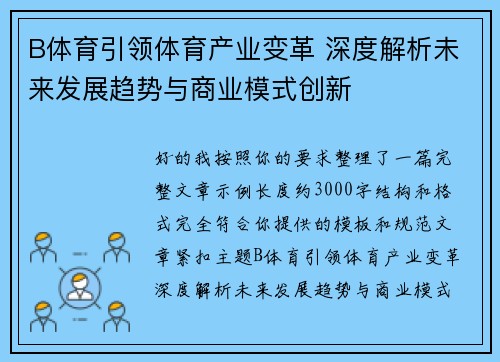B体育引领体育产业变革 深度解析未来发展趋势与商业模式创新