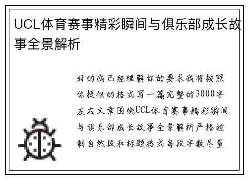 UCL体育赛事精彩瞬间与俱乐部成长故事全景解析