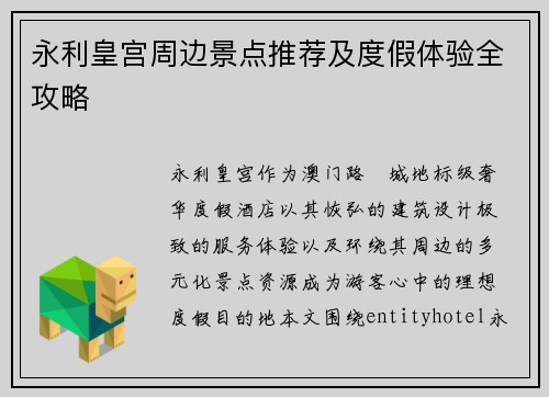 永利皇宫周边景点推荐及度假体验全攻略