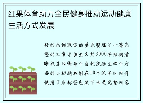 红果体育助力全民健身推动运动健康生活方式发展
