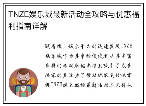 TNZE娱乐城最新活动全攻略与优惠福利指南详解