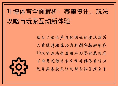 升博体育全面解析：赛事资讯、玩法攻略与玩家互动新体验