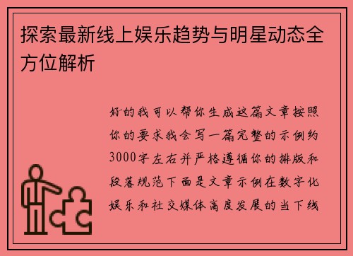 探索最新线上娱乐趋势与明星动态全方位解析