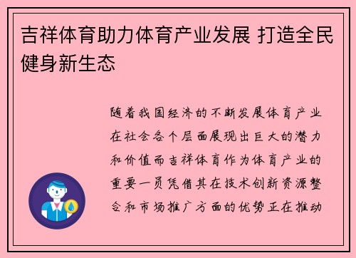 吉祥体育助力体育产业发展 打造全民健身新生态