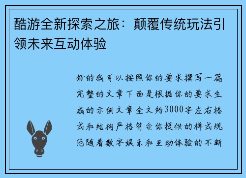 酷游全新探索之旅：颠覆传统玩法引领未来互动体验