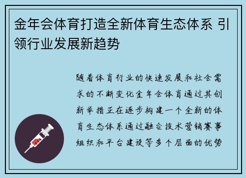 金年会体育打造全新体育生态体系 引领行业发展新趋势