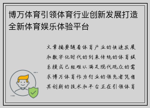 博万体育引领体育行业创新发展打造全新体育娱乐体验平台