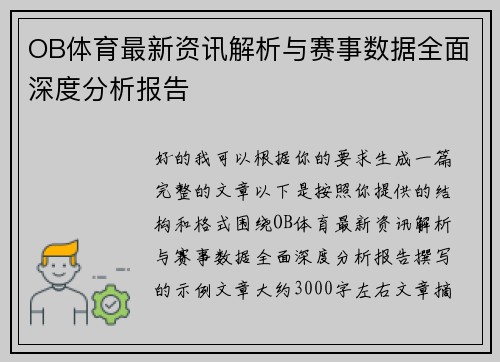 OB体育最新资讯解析与赛事数据全面深度分析报告
