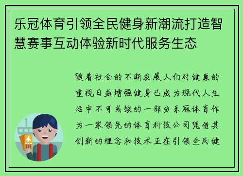 乐冠体育引领全民健身新潮流打造智慧赛事互动体验新时代服务生态