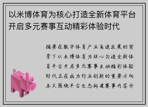 以米博体育为核心打造全新体育平台开启多元赛事互动精彩体验时代