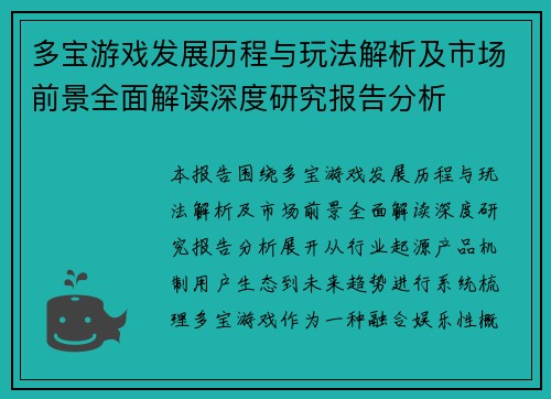 多宝游戏发展历程与玩法解析及市场前景全面解读深度研究报告分析