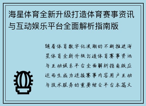 海星体育全新升级打造体育赛事资讯与互动娱乐平台全面解析指南版