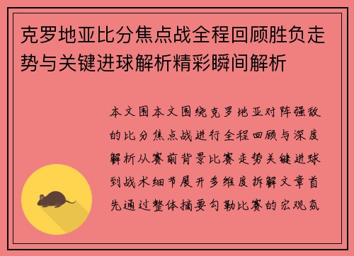 克罗地亚比分焦点战全程回顾胜负走势与关键进球解析精彩瞬间解析