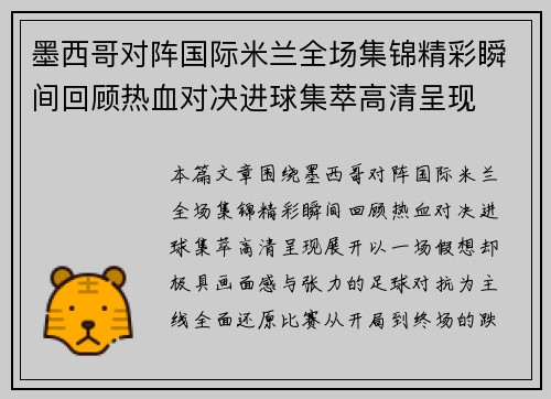 墨西哥对阵国际米兰全场集锦精彩瞬间回顾热血对决进球集萃高清呈现