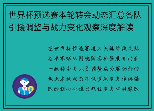 世界杯预选赛本轮转会动态汇总各队引援调整与战力变化观察深度解读