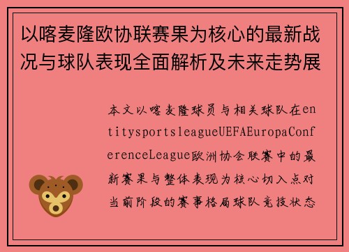 以喀麦隆欧协联赛果为核心的最新战况与球队表现全面解析及未来走势展望