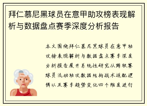 拜仁慕尼黑球员在意甲助攻榜表现解析与数据盘点赛季深度分析报告