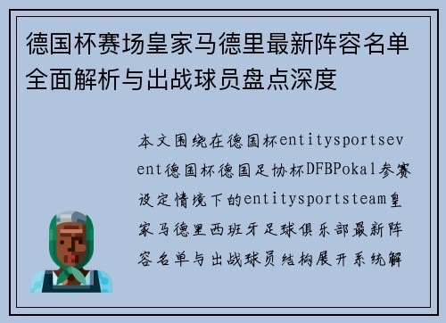 德国杯赛场皇家马德里最新阵容名单全面解析与出战球员盘点深度