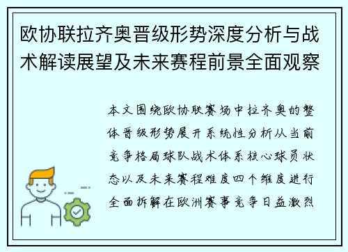 欧协联拉齐奥晋级形势深度分析与战术解读展望及未来赛程前景全面观察
