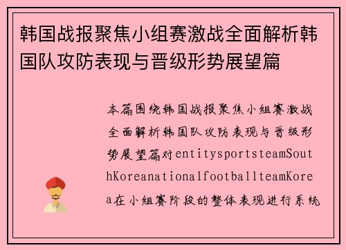 韩国战报聚焦小组赛激战全面解析韩国队攻防表现与晋级形势展望篇