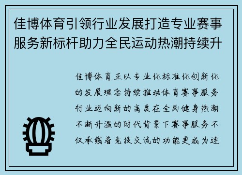 佳博体育引领行业发展打造专业赛事服务新标杆助力全民运动热潮持续升级