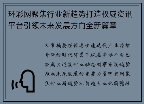 环彩网聚焦行业新趋势打造权威资讯平台引领未来发展方向全新篇章