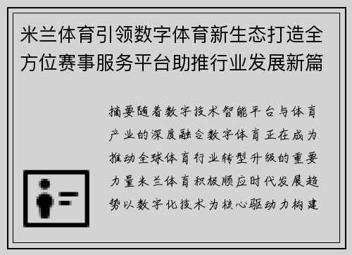 米兰体育引领数字体育新生态打造全方位赛事服务平台助推行业发展新篇章