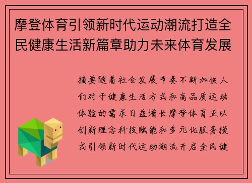 摩登体育引领新时代运动潮流打造全民健康生活新篇章助力未来体育发展