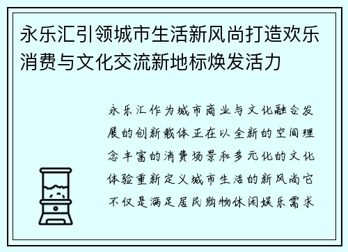 永乐汇引领城市生活新风尚打造欢乐消费与文化交流新地标焕发活力