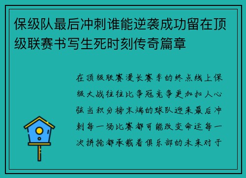 保级队最后冲刺谁能逆袭成功留在顶级联赛书写生死时刻传奇篇章