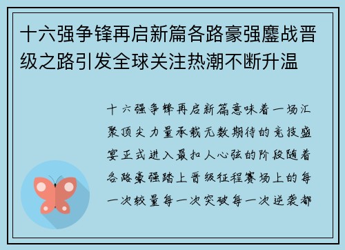 十六强争锋再启新篇各路豪强鏖战晋级之路引发全球关注热潮不断升温