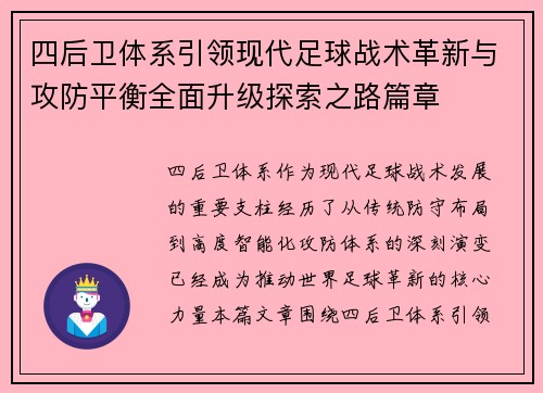四后卫体系引领现代足球战术革新与攻防平衡全面升级探索之路篇章