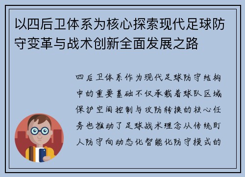 以四后卫体系为核心探索现代足球防守变革与战术创新全面发展之路