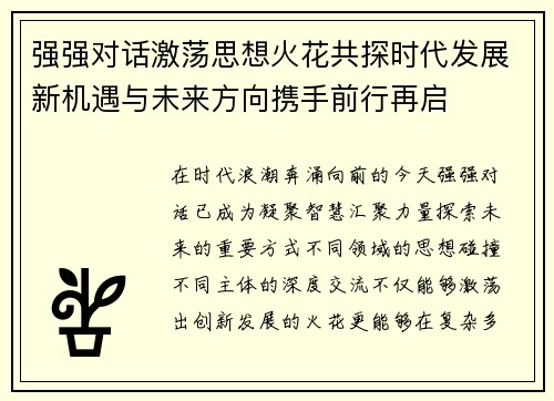 强强对话激荡思想火花共探时代发展新机遇与未来方向携手前行再启