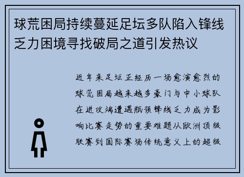 球荒困局持续蔓延足坛多队陷入锋线乏力困境寻找破局之道引发热议