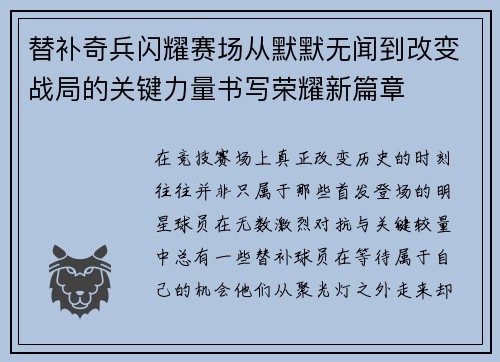 替补奇兵闪耀赛场从默默无闻到改变战局的关键力量书写荣耀新篇章