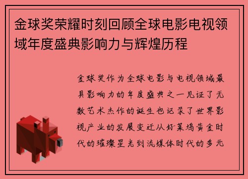 金球奖荣耀时刻回顾全球电影电视领域年度盛典影响力与辉煌历程