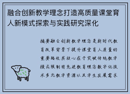 融合创新教学理念打造高质量课堂育人新模式探索与实践研究深化