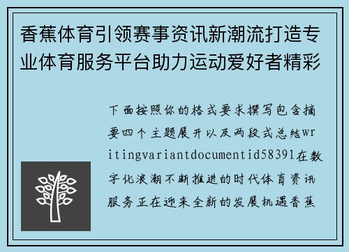 香蕉体育引领赛事资讯新潮流打造专业体育服务平台助力运动爱好者精彩生活