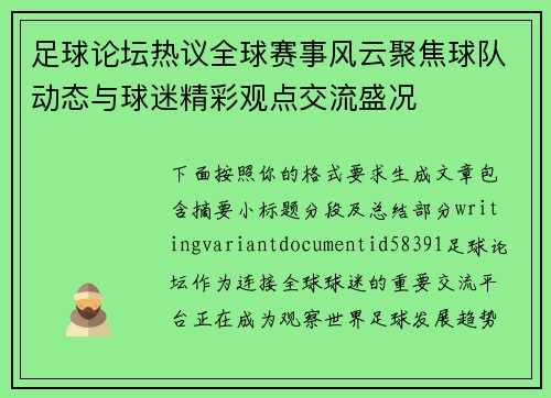 足球论坛热议全球赛事风云聚焦球队动态与球迷精彩观点交流盛况