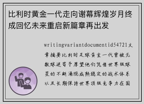 比利时黄金一代走向谢幕辉煌岁月终成回忆未来重启新篇章再出发