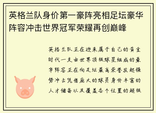 英格兰队身价第一豪阵亮相足坛豪华阵容冲击世界冠军荣耀再创巅峰