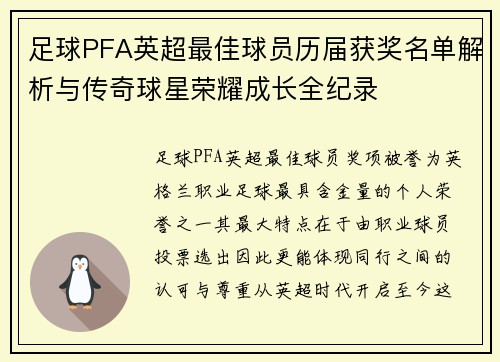 足球PFA英超最佳球员历届获奖名单解析与传奇球星荣耀成长全纪录