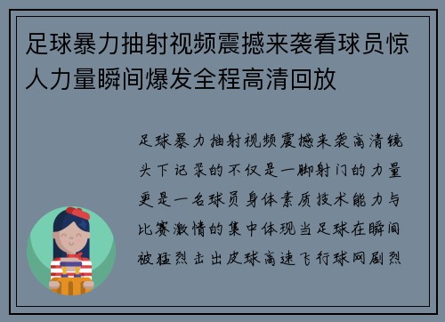足球暴力抽射视频震撼来袭看球员惊人力量瞬间爆发全程高清回放