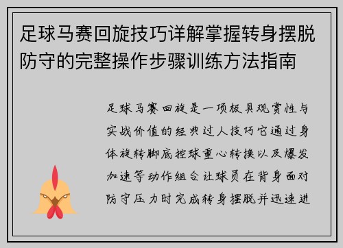 足球马赛回旋技巧详解掌握转身摆脱防守的完整操作步骤训练方法指南
